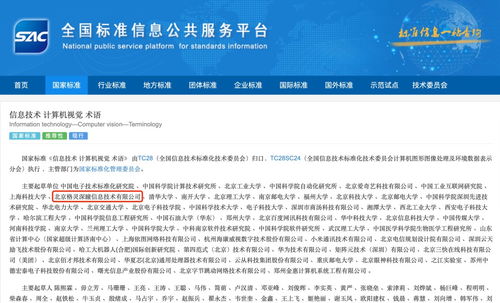 国家标准发布引领信息技术新方向，格灵深瞳作为主要起草单位助推计算机视觉术语规范